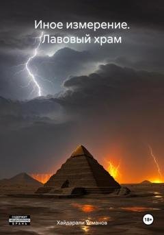 Обложка книги «Иное измерение. Лавовый храм» — Хайдарали Усманов