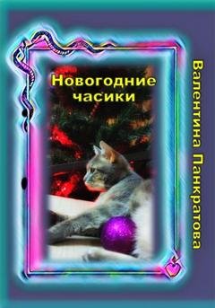 Обложка книги «Новогодние часики» — Валентина Панкратова