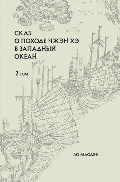 Обложка книги «Сказ о походе Чжэн Хэ в Западный океан. Том 2» — Ло Маодэн