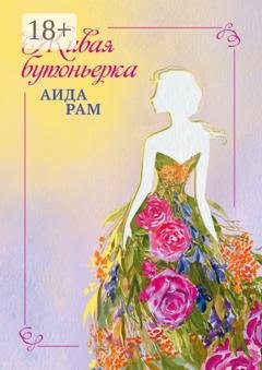 Обложка книги «Живая бутоньерка» — Аида Рам