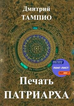 Обложка книги «Печать Патриарха» — Дмитрий Тампио