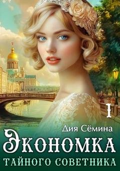 Обложка книги «Экономка тайного советника» — Дия Сёмина