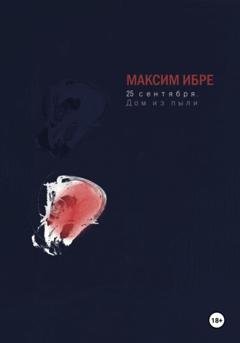 Обложка книги «25 сентября. Дом из пыли» — Максим Ибре