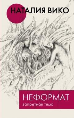 Обложка книги «Неформат. Запретная тема» — Наталия Вико