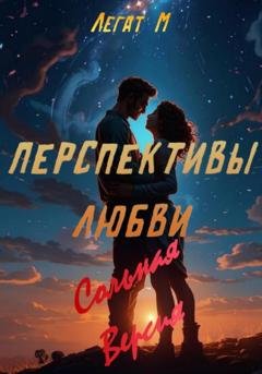Обложка книги «Перспективы Любви» — Легат М