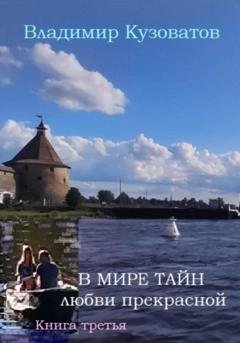 Обложка книги «В мире тайн любви прекрасной. Книга третья» — Владимир Петрович Кузоватов