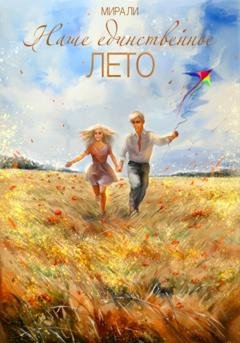 Обложка книги «Наше единственное лето» — Мира Ли