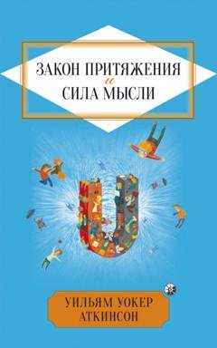 Обложка книги «Закон притяжения и сила мысли» — Уильям Уокер Аткинсон