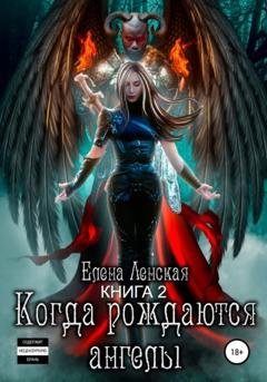 Обложка книги «Когда рождаются Ангелы. Книга 2» — Елена Ленская