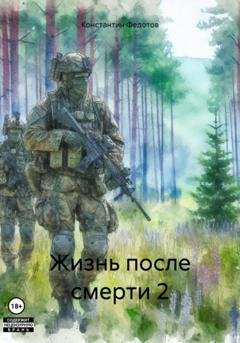 Обложка книги «Жизнь после смерти 2» — Константин Федотов