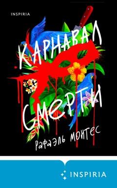 Обложка книги «Карнавал смерти» — Рафаэль Монтес
