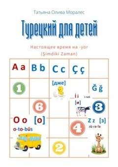 Обложка книги «Турецкий для детей. Настоящее время на -yor (Şimdiki Zaman)» — Татьяна Олива Моралес