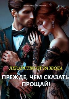 Обложка книги «Прежде, чем сказать – «Прощай»!» — Александр Портнягин