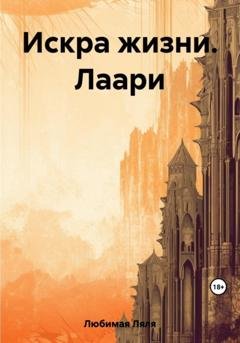 Обложка книги «Искра жизни. Лаари» — Ляля Любимая