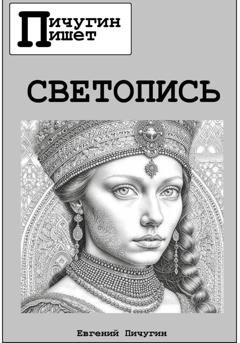Обложка книги «Светопись» — Евгений Пичугин