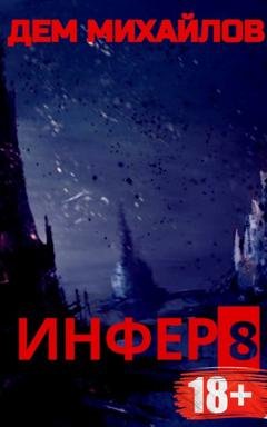 Обложка книги «Инфер 8» — Дем Михайлов
