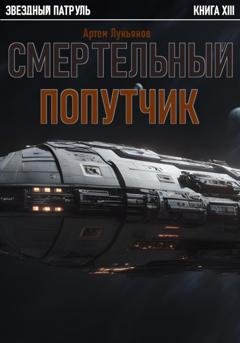 Обложка книги «Звездный Патруль. Книга XIII. Смертельный попутчик» — Артем Лукьянов