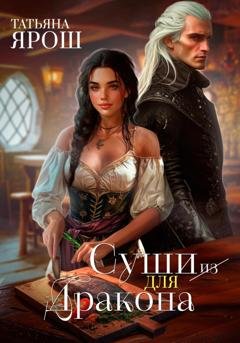Обложка книги «Суши из дракона» — Татьяна Ярош