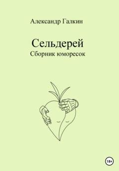 Обложка книги «Сельдерей» — Александр Николаевич Галкин