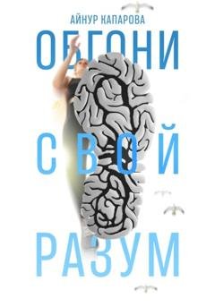 Обложка книги «Обгони свой разум» — Айнур Капарова