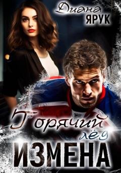 Обложка книги «Измена. Горячий лед» — Диана Ярук