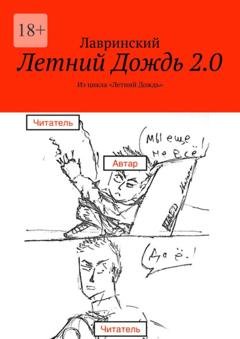 Обложка книги «Летний Дождь 2.0. Из цикла «Летний Дождь»» — Лавринский