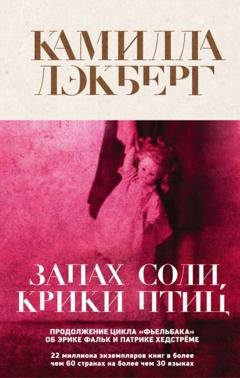 Обложка книги «Запах соли, крики птиц» — Камилла Лэкберг