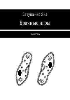 Обложка книги «Брачные игры» — Яна Евтушенко