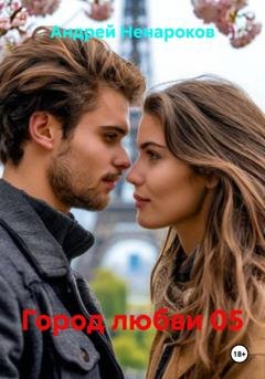 Обложка книги «Город любви 05» — Андрей Юрьевич Ненароков