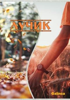 Обложка книги «Лучик» — Galinca