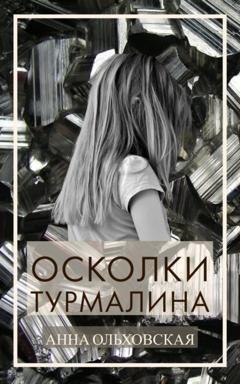 Обложка книги «Осколки турмалина» — Анна Ольховская