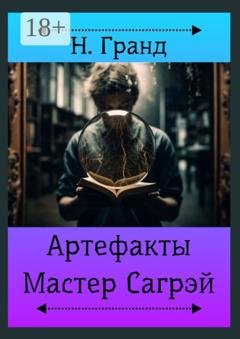 Обложка книги «Артефакты. Мастер Сагрэй» — Надежда Гранд