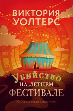 Обложка книги «Убийство на летнем фестивале» — Виктория Уолтерс