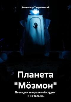 Обложка книги «Планета «Мöзмон»» — Александр Сергеевич Туарминский