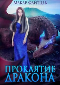 Обложка книги «Проклятие дракона» — Макар Файтцев