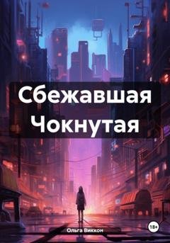 Обложка книги «Сбежавшая Чокнутая» — Ольга Виккон