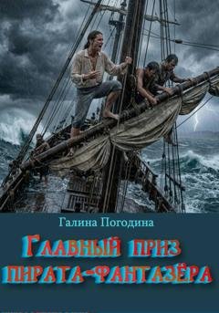 Обложка книги «Главный приз пирата-фантазёра» — Галина Вадимовна Погодина