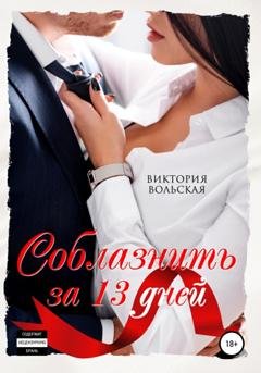 Обложка книги «Соблазнить за 13 дней» — Виктория Вольская