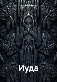 Обложка книги «Иуда» — Леонтий Петрович Фомин