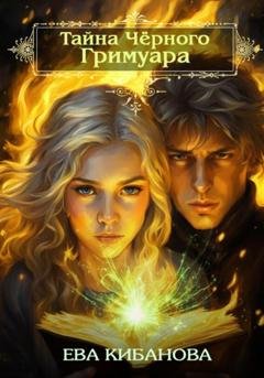 Обложка книги «Тайна Чёрного Гримуара» — Ева Кибанова