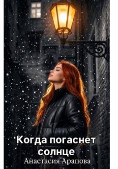 Обложка книги «Когда погаснет солнце» — Анастасия Арапова
