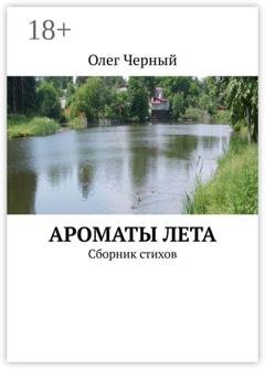 Обложка книги «Ароматы лета. Сборник стихов» — Олег Черный