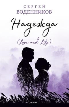 Обложка книги «Надежда (Love and Life)» — Сергей Воденников