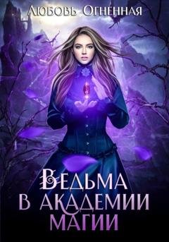 Обложка книги «Ведьма в академии магии» — Любовь Огненная