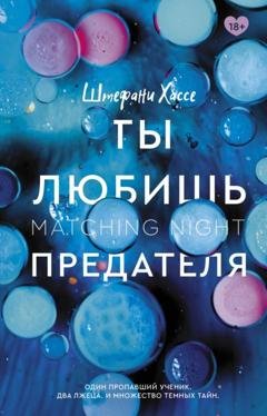 Обложка книги «Ты любишь предателя» — Штефани Хассе