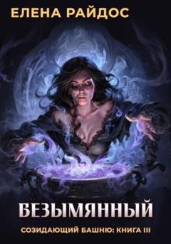 Обложка книги «Безымянный. Созидающий башню: книга III» — Елена Райдос
