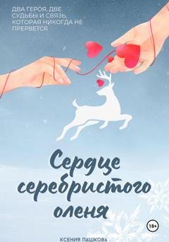 Обложка книги «Сердце серебристого оленя» — Ксения Пашкова