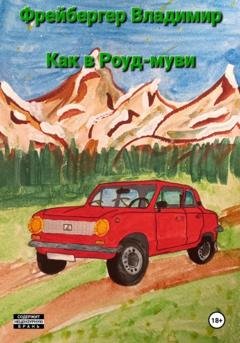 Обложка книги «Как в Роуд-муви» — Владимир Фрейбергер