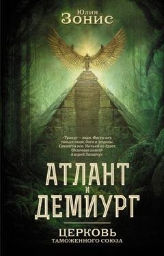 Обложка книги «Атлант и Демиург. Церковь Таможенного Союза» — Юлия Зонис