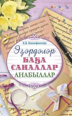 Обложка книги «Эɮэрдэлэр. Баɮа санаалар. Анабыллар» — Клара Ксенофонтова